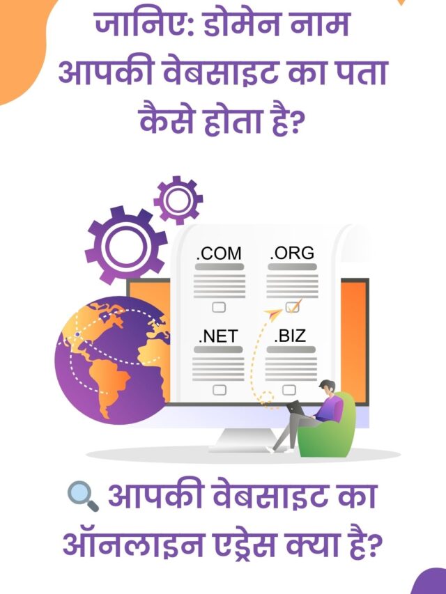जानिए कि डोमेन(Domain ) नाम आपकी वेबसाइट का पता (Address) कैसे होता है