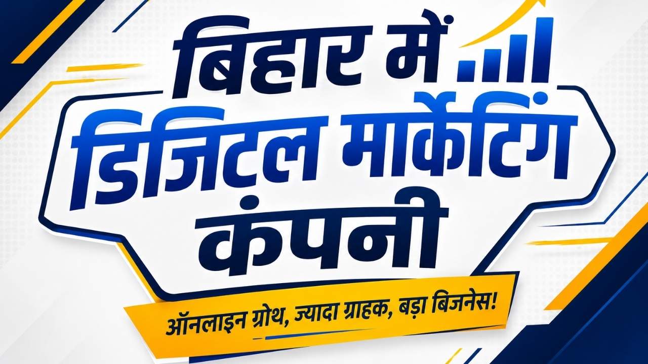बिहार में डिजिटल मार्केटिंग कंपनी